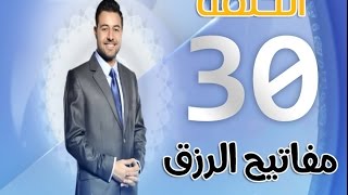 ثمرات مفاتيح الرزق