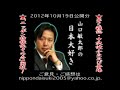 『山口敏太郎の日本大好き』#17 2012年10月19日 峰岸とおる
