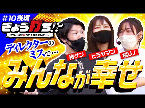 【設定差がある要素が頻発！ラストに待ち受ける大ドンデン返し】きょう打ち!?～今日、一緒に打ちたくなりました…。～第10回 後編《諸積ゲンズブール・橘リノ・ヒラヤマン》［パチンコ・パチスロ・スロット］