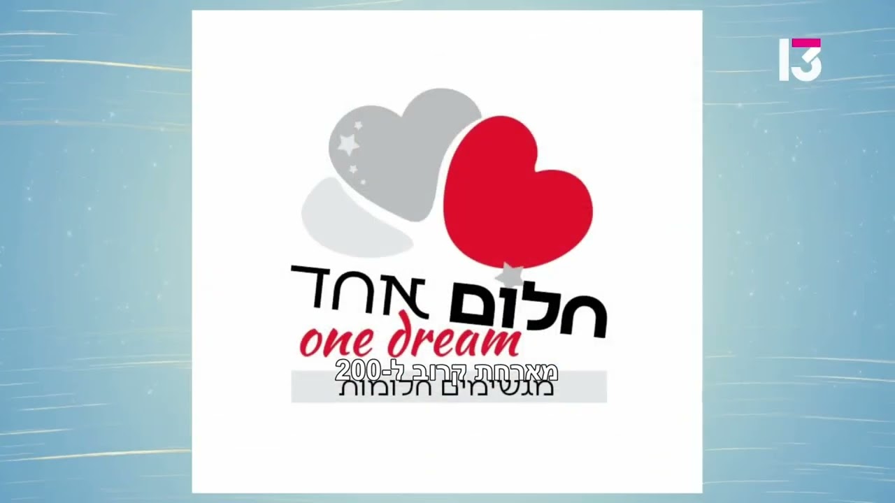חלום אחד | יום השישי רשת 13 | פרשת לך לך -מנוחה וישועה | One Dream