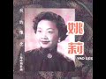 蘇州河邊 『Soochow Riverside』～ 姚莉 & 姚敏 【Yao Lee & Yao Min】