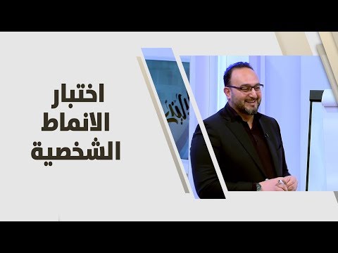 د. يزن عبده - اختبار الانماط الشخصية - علوم انسانية