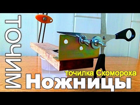 Как заточить ножницы своими руками видео