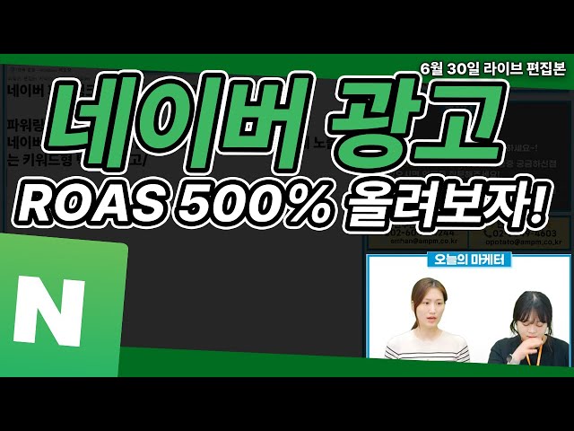  네이버 광고 | 네이버 파워링크 ROAS 500% 올린 광고 운영 방법 알려드립니다! #네이버광고 #파워링크