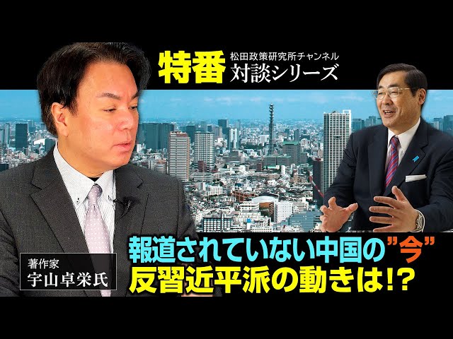 宇山卓栄が習近平体制の動揺と反習近平派の動きを解説