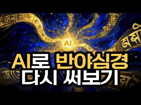 AI에게 대반야심경 600권 원본을 요약시켜봤더니... [1문장, 1문단, 새로운 불경과 해설까지]