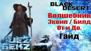 Black Desert Гайд: Волшебник - Экипировка / Билд. От и До. Black Desert Гайд: Волшебник - Экипировка / Билд. От и До.
