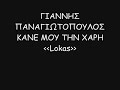 giannis panagiotopoulos kane mou thn xari [Lokas]