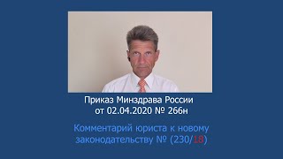 Приказ Минздрава России № 266н от 2 апреля 2020 года