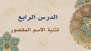 الوحدة الثانية - الدرس الرابع