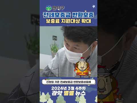 전세보증금 반환보증은 다들 알고 계시죠? 관악구에서 보증료 지원대상이 확대되었습니다! 이미지