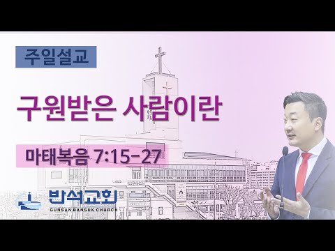 2025년 8월 3일 | 구원받은 사람이란