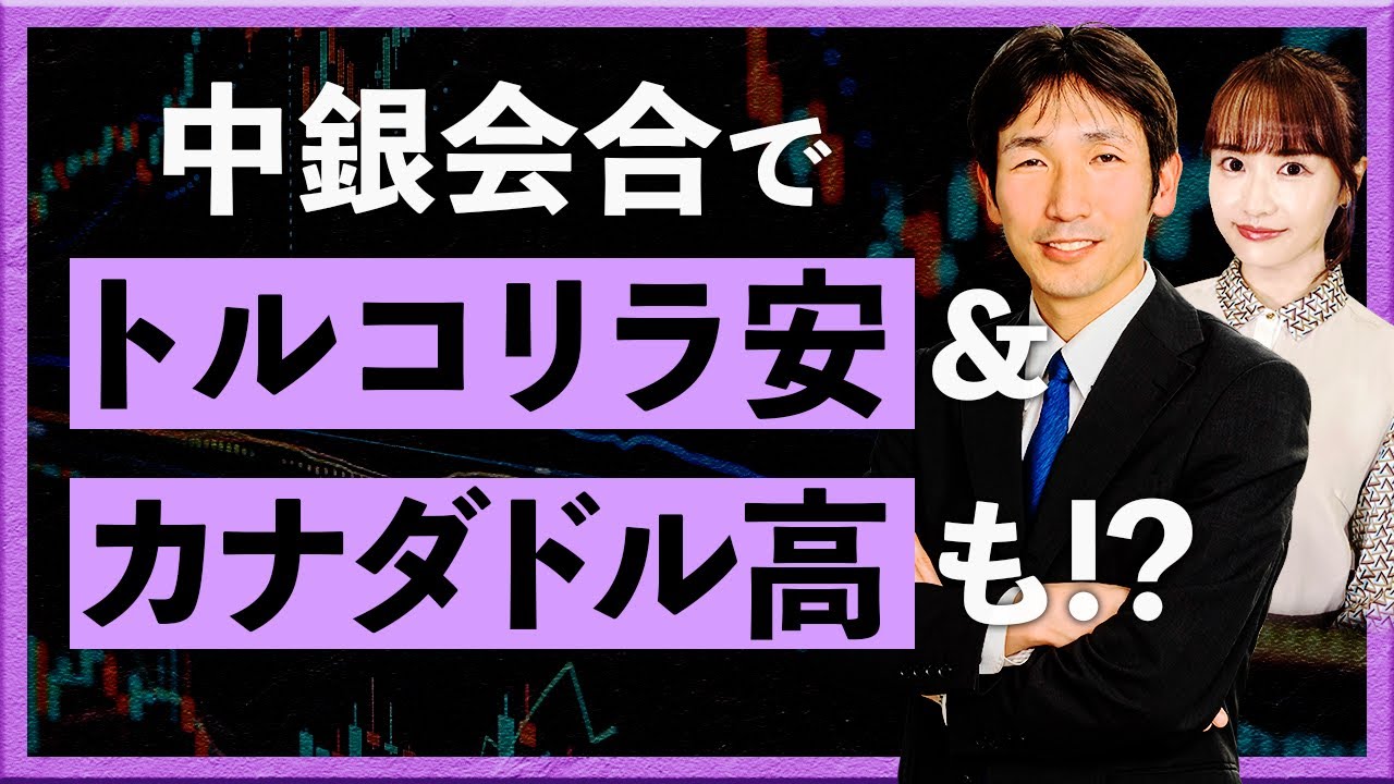 中銀会合でトルコリラ安＆カナダドル高も！？