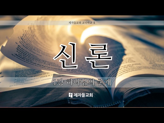 신론 1강 하나님의 존재