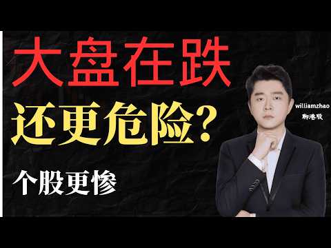 《大盘在跌，但真正危险的是个股》                                            #港股 #恒生科技指數  #恒指 #中芯国际 #腾讯 #小米 #百度 #阿里巴巴