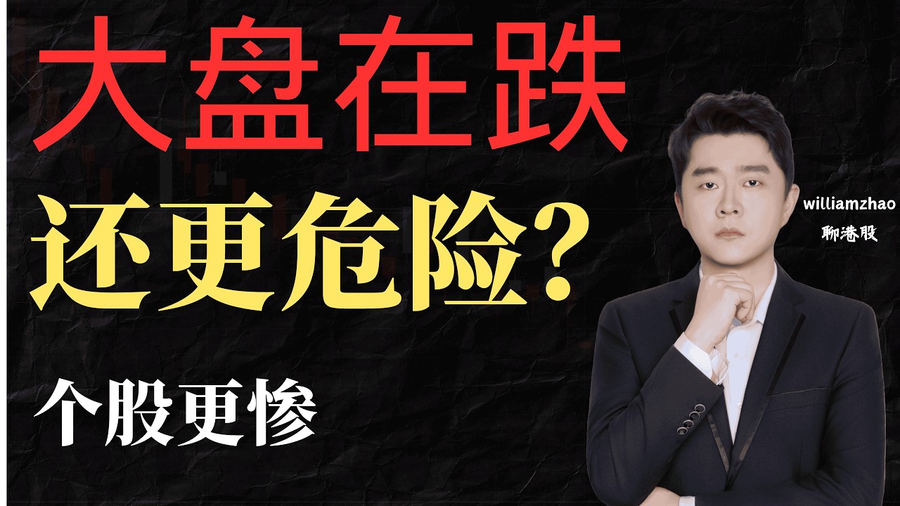 《大盘在跌，但真正危险的是个股》                                            #港股 #恒生科技指數  #恒指 #中芯国际 #腾讯 #小米 #百度 #阿里巴巴