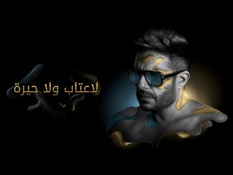 Hamaki - La Etab Wala Heira (Official Lyrics Video) / حماقي - لا عتاب ولا حيرة - كلمات