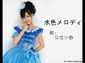 Mizuiro Melody