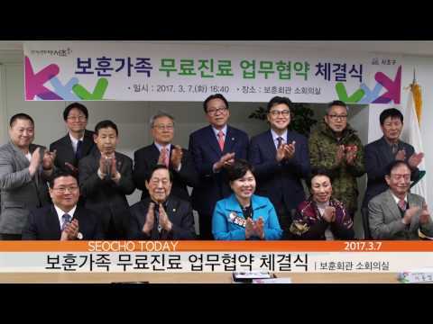 서초구 보훈가족 의료지원 업무협약식 