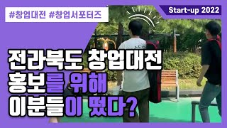 전라북도 창업대전 2022(창업서포터즈)