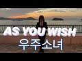 WJSN (우주소녀) - AS YOU WISH (이루리) 댄스 커버 by MINTAECY