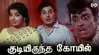 Kudiyiruntha Kovil Tamil Movie  MGR  Jayalalithaa 