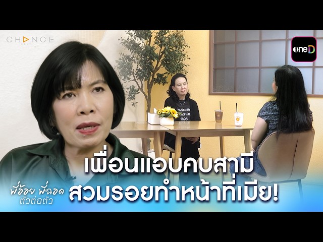 เพื่อนแอบคบสามี สวมรอยทำหน้าที่เมีย! | พี่อ้อยพี่ฉอด ตัวต่อตัว EP.54 | one31