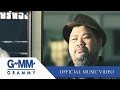 ตอบยังไง - ป๊อบ ปองกูล [Official MV]