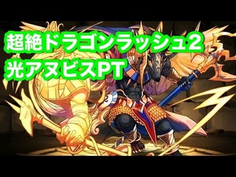 パズドラ【超絶ドラゴンラッシュ】地獄級 光アヌビスPT