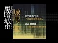 台北當代藝術館_建築師系列講談_曾憲嫻