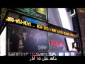 الشريط الإخباري العملاق على مبنى داو جونز في وسط نيويورك يظهر أخبار عن سوريا يوم العيد الثلاثاء ٣٠ آب