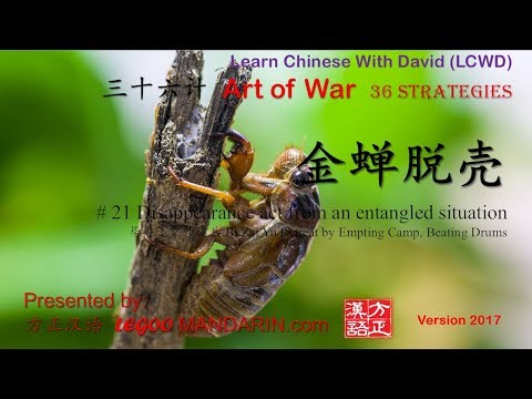 36 strategies – 21 金蝉脱壳 Shed Off the Shell Like a Golden Cicada 毕再遇空营退兵 36 strategies 36-21 金蝉脱壳 Shed Off the Shell Like a Golden Cicada 毕再遇空营退兵