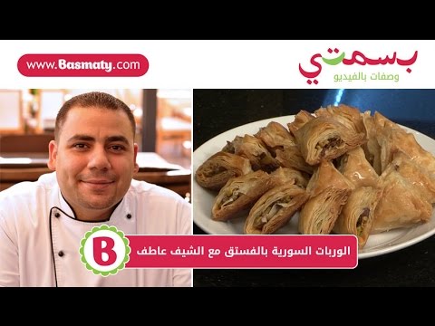 طريقة عمل الوربات السورية بالفستق : حلويات العيد من بسمتي - www.basmaty.com