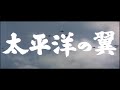 太平洋の翼 予告篇 佐藤允