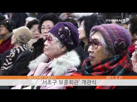 서초구 보훈회관 개관