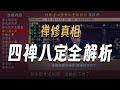 南怀瑾［傳統身心性命之學］第四講 打坐的益處、漢朝經濟戰、四禪八定、懺悔秘訣    #修行思維    #佛學 #禪修  #國學文化  #南懷瑾