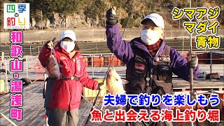 夫婦で釣りを楽しもう！魚と出会える海上釣り堀 四季の釣り/2021年2月12日放送