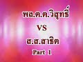 เรื่องเด่นเย็นนี้ วิสุทธิ์-สาธิต 1/2