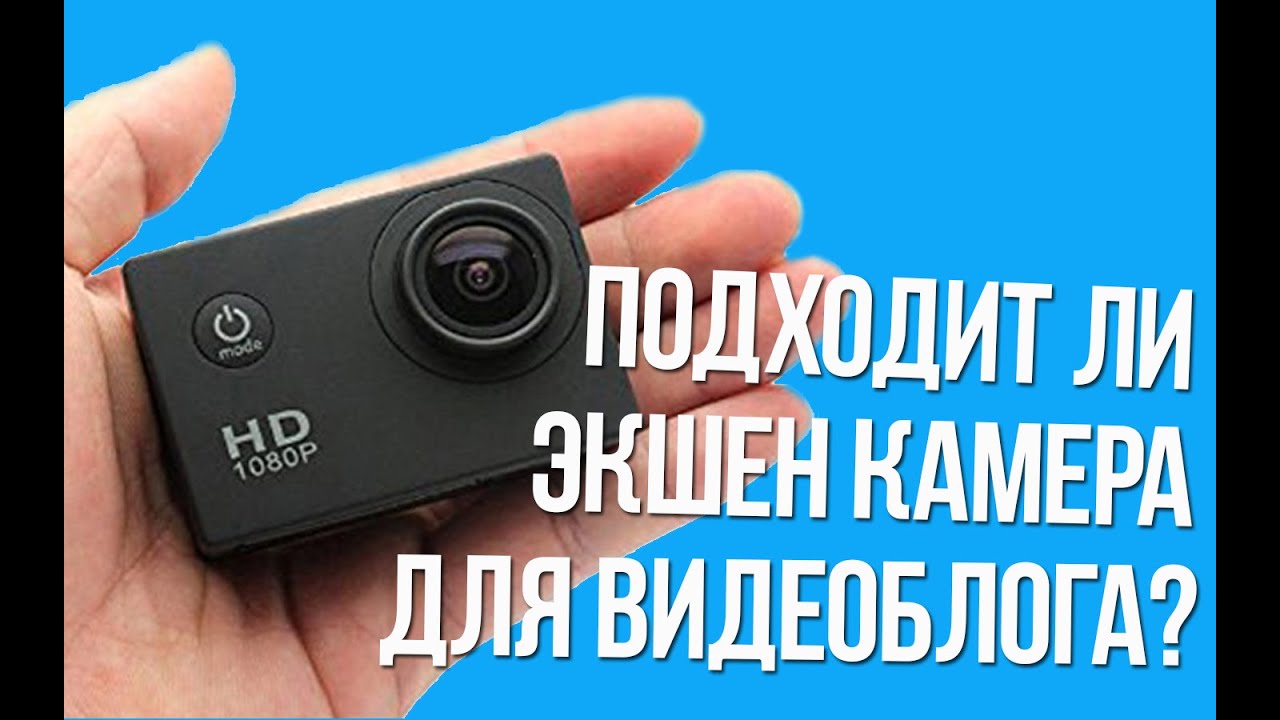 Подходит ли экшен камера для видеоблога?