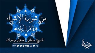 من سورة الإسراء مقام البيات للشيخ: مصطفى إسماعيل رحمه الله 