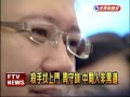 殺手廖國豪找上藍委投案－民視新聞