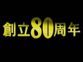 九州国際大学創立80周年CM（Kyushu International University）
