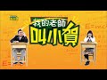 我的老師叫小賀 第432集 My teacher Is Xiao he Ep432