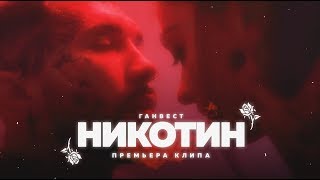 Ганвест - Никотин