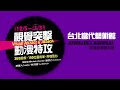 台北當代藝術館_視覺突擊‧動漫特攻CF( 30秒 )