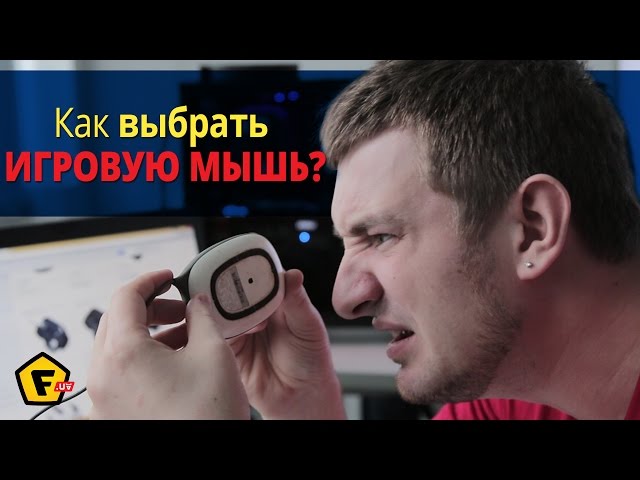 Как выбрать игровую мышь? ✔ 3 главные ошибки любого геймера.
