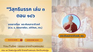 วิสุทธิมรรค ตอน ๑๘๖