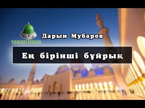 Дарын мубаров mp3 скачать
