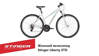 Женский велосипед Stinger Liberty STD
