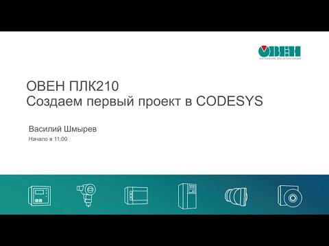 Вебинар «ОВЕН ПЛК210. Создаем первый проект в CODESYS V3.5»